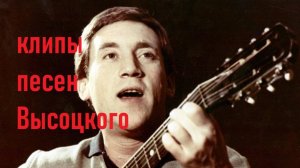 ВЫСОЦКИЙ ДОРОГАЯ ПЕРЕДАЧА (БЕРМУДСКИЙ ТРЕУГОЛЬНИК)КЛИП