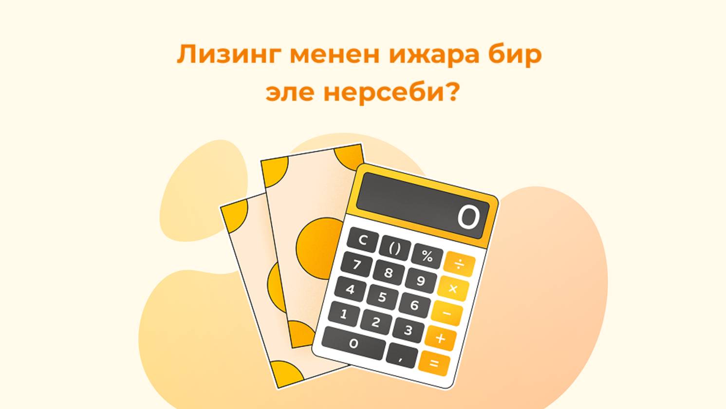 Лизинг менен ижара бир эле нерсеби?