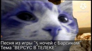 Soundtrack Pyat nochey s barsikom "Пять ночей с Барсиком"