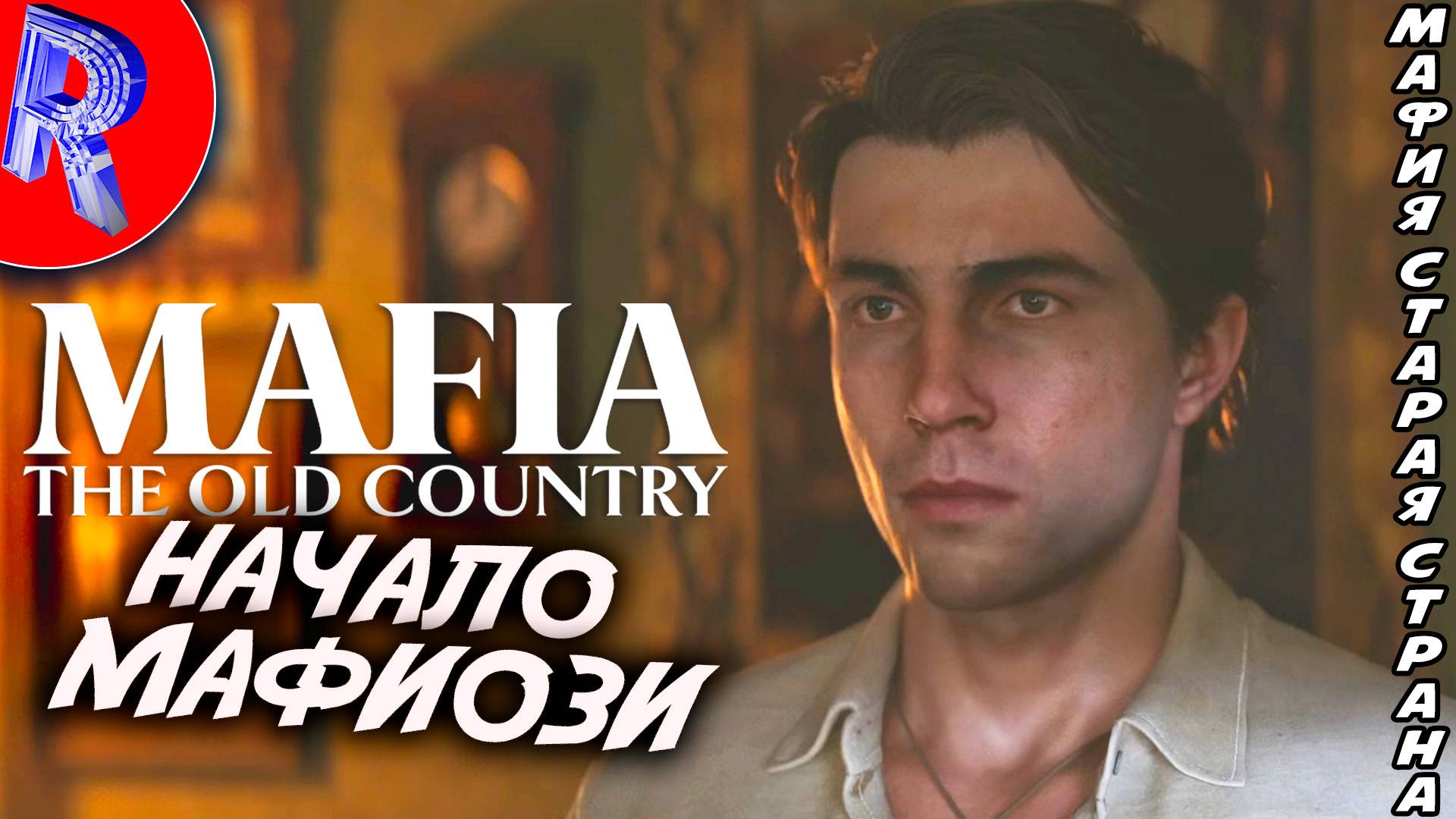 🔥🎮 МАФИОЗНАЯ ИГРА ВЫШЛА НА ПК 🕹️▶ Mafia: The Old Country ЧАСТЬ 1 смотреть онлайн