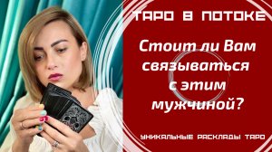 Стоит ли Вам связываться с этим мужчиной?