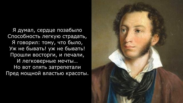 Песня 2025. Пушкин А. С. - Я думал, сердце позабыло… смотреть онлайн