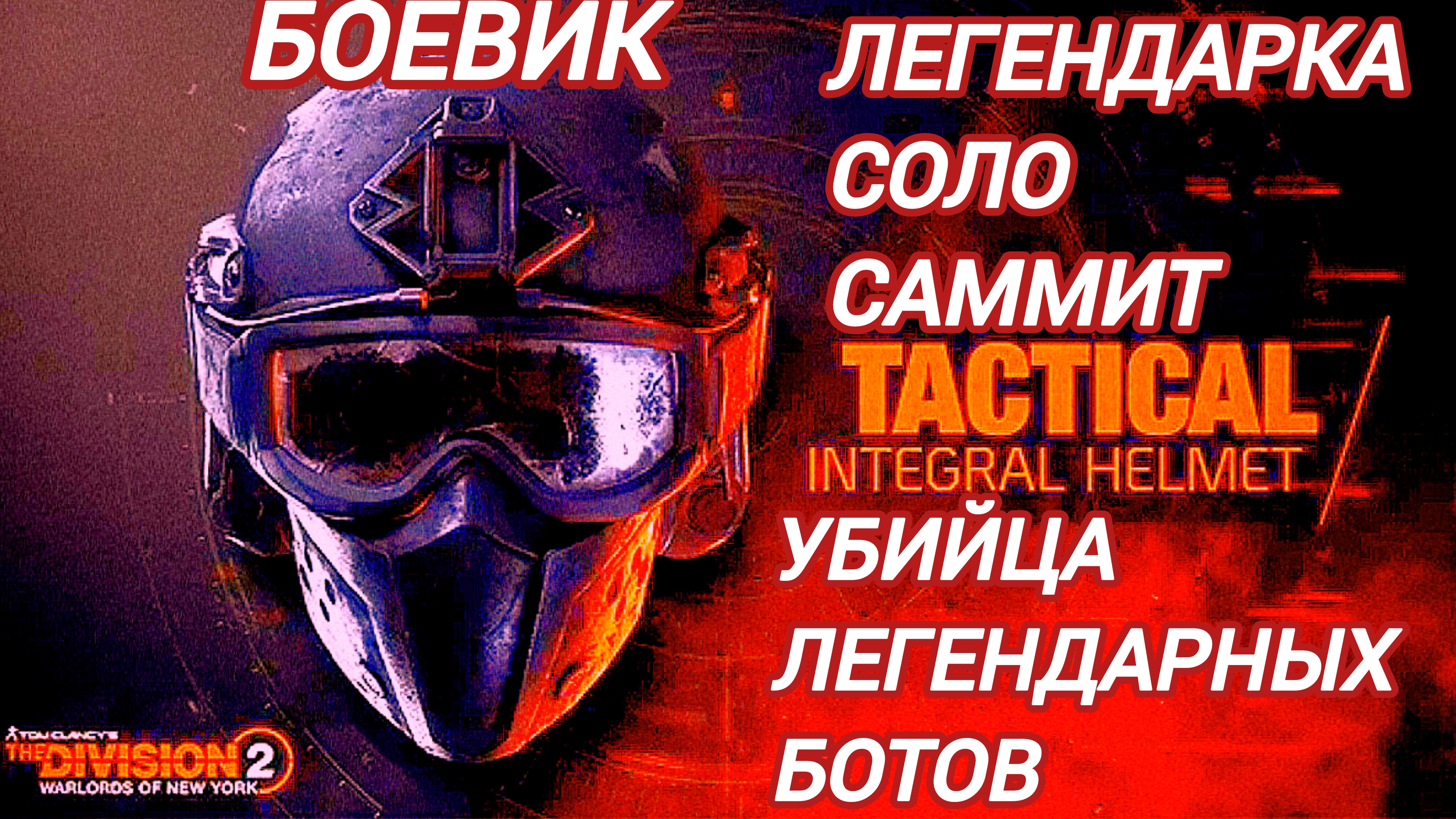 Дивизион 2 | Tom Clancy's The Division 2 | Саммит Легендарка соло смотреть онлайн