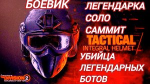 Дивизион 2 | Tom Clancy's The Division 2 | Саммит Легендарка соло