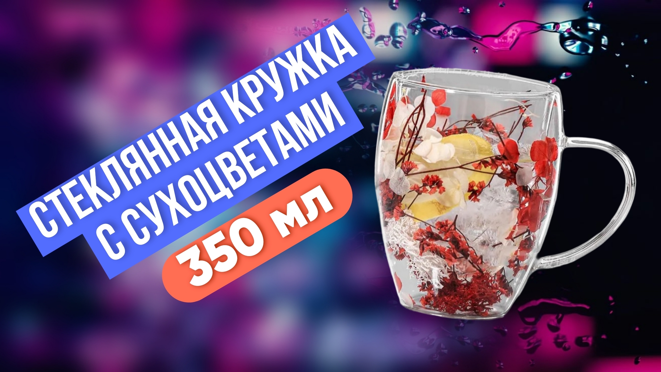 Стеклянная Кружка с сухоцветами, 350 мл смотреть онлайн