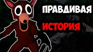 Правдивая история создания игры «99 ночей в лесу» (Roblox)