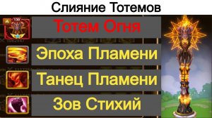 Хроники Хаоса Навыки Тотема Огня Танец Пламени Зов Стихий