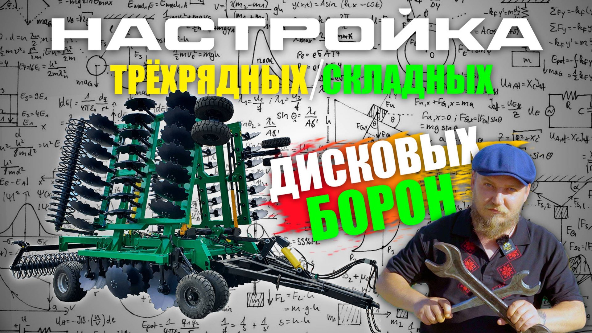 Настройка Прицепных Трёхрядных / Складных Дисковых Борон (дискаторов / БДМ) | на примере БД-7х3ПГ смотреть онлайн