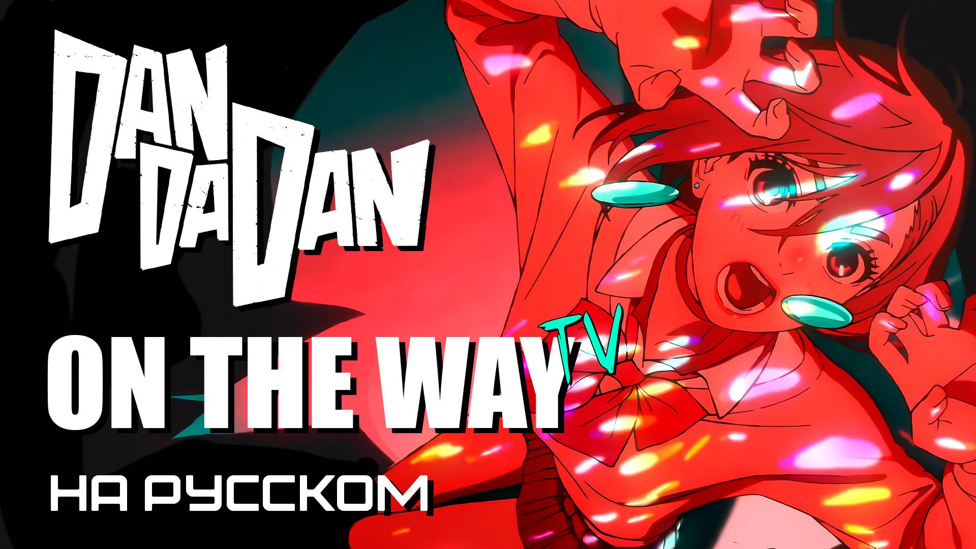 DAN DA DAN 2 | ON THE WAY | TV-size OP | КАВЕР НА РУССКОМ ❗️ СЛУШАЙТЕ НА ВСЕХ МУЗ.СЕРВИСАХ смотреть онлайн