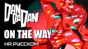 DAN DA DAN 2 | ON THE WAY | TV-size OP | КАВЕР НА РУССКОМ ❗️ СЛУШАЙТЕ НА ВСЕХ МУЗ.СЕРВИСАХ