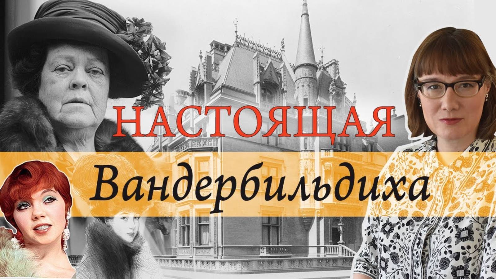 Алва Белмонт. Как новые деньги стали старыми. смотреть онлайн