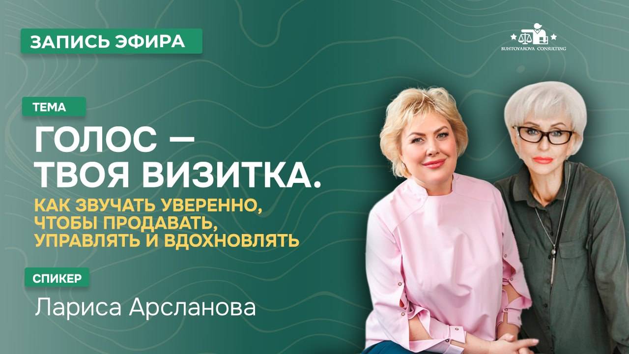 Голос — твоя визитка. Как звучать уверенно, чтобы продавать, управлять и вдохновлять