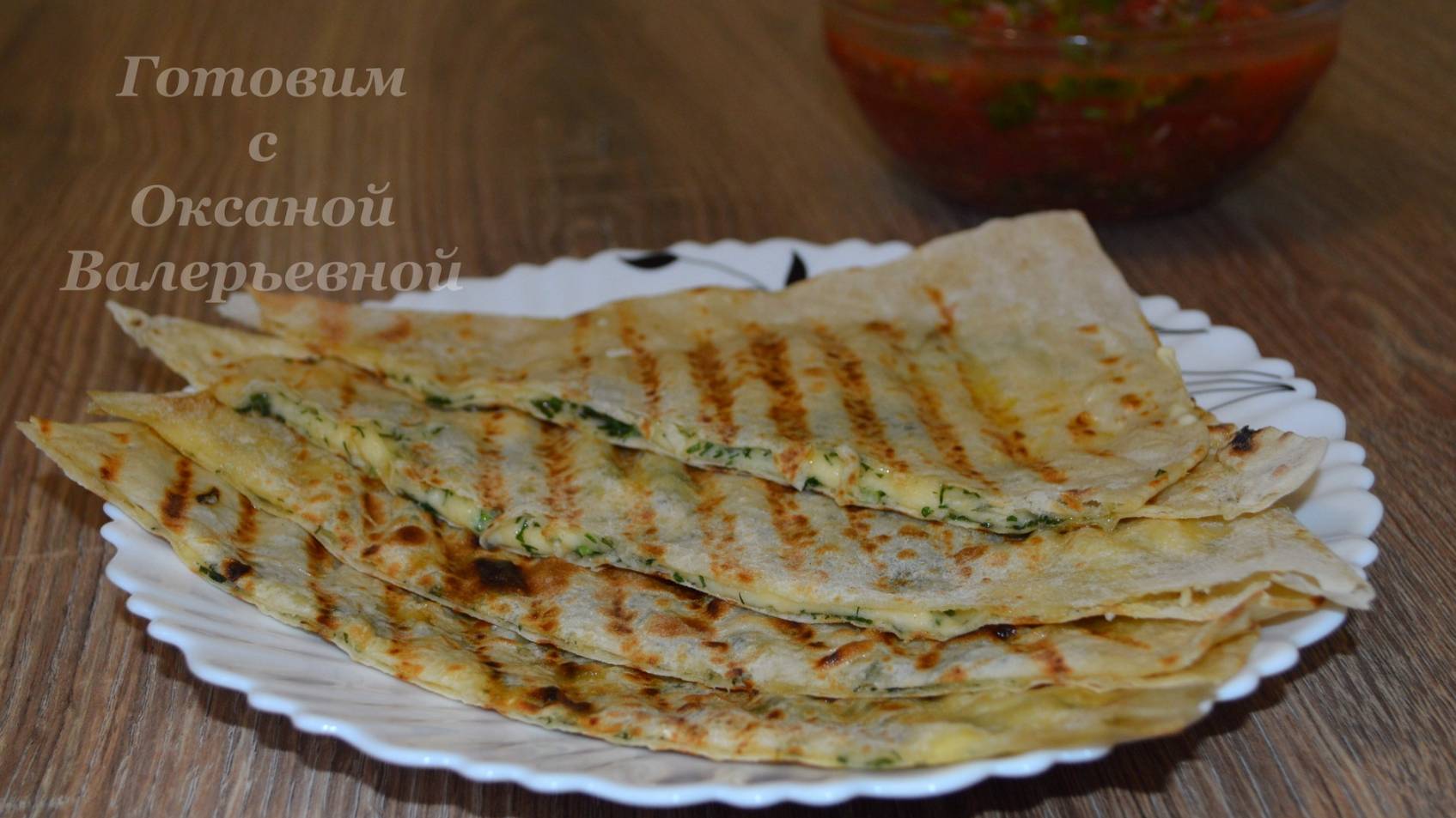 Мексиканская лепешка с сыром и зеленью. Кесадилья из лаваша. Готовим с Оксаной Валерьевной. смотреть онлайн