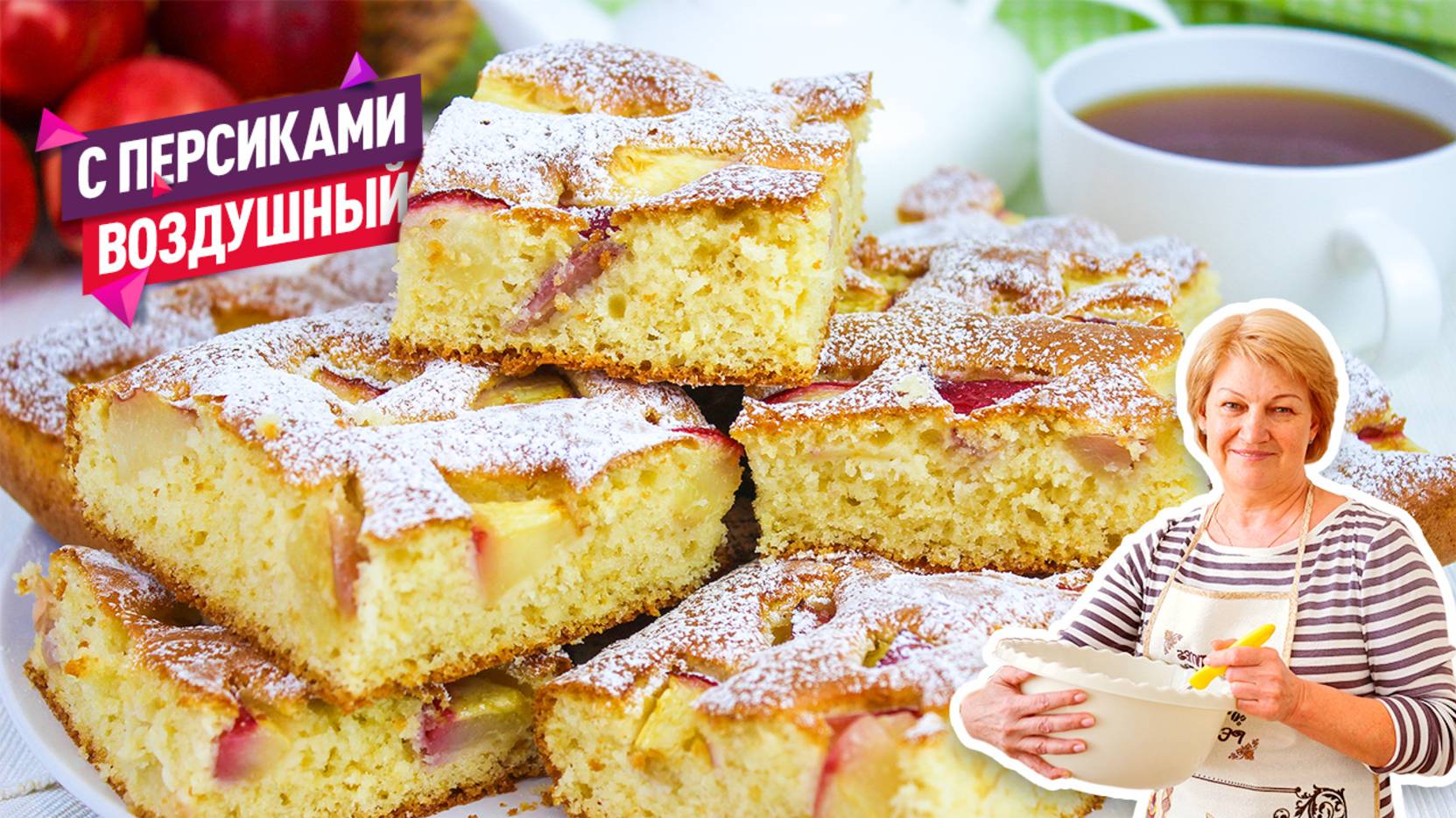 Невероятно воздушный пирог с персиками! Просто и очень вкусно смотреть онлайн