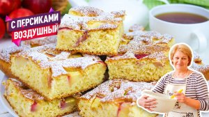 Невероятно воздушный пирог с персиками! Просто и очень вкусно