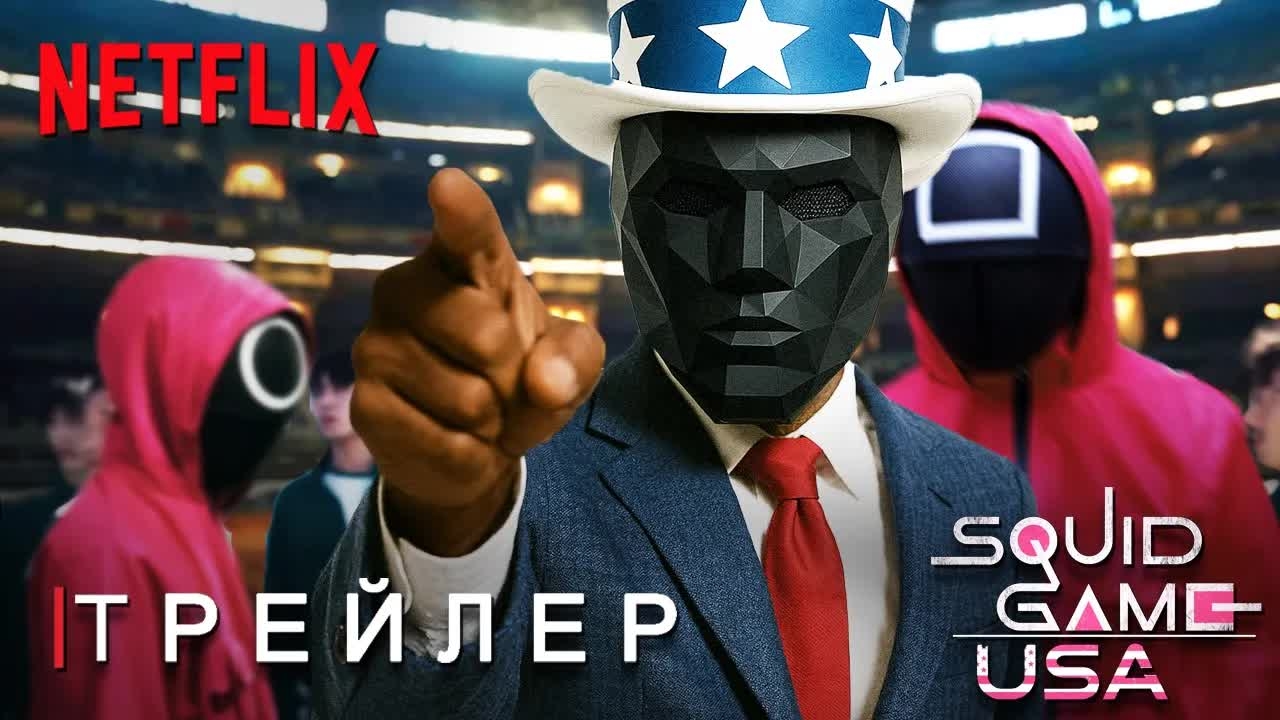 Игра в Кальмара США: 4 Сезон - Трейлер | Дэвид Финчер | Сериал Netflix | Тизер ПРО Концепт Версия смотреть онлайн