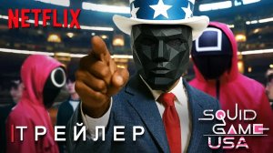 Игра в Кальмара США: 4 Сезон - Трейлер | Дэвид Финчер | Сериал Netflix | Тизер ПРО Концепт Версия