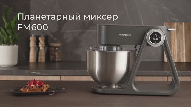 Обзор на планетарный миксер REDMOND FM600 смотреть онлайн