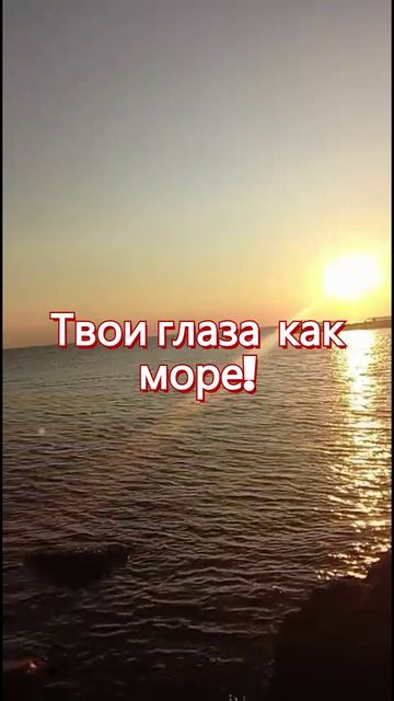 Твои глаза как море!