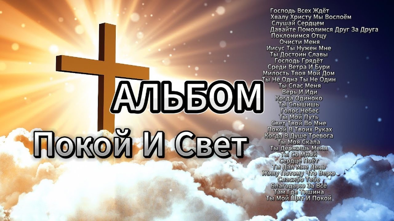 Альбом Покой и Свет | Христианские Песни Молитв Надежды И Утешения смотреть онлайн