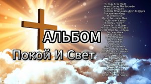 Альбом Покой и Свет | Христианские Песни Молитв Надежды И Утешения