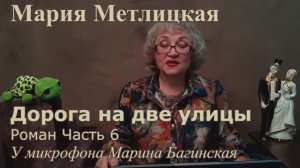 Аудиокнига Мария Метлицкая Роман _Дорога на две улицы_ часть 6 У микрофона Марина Багинская