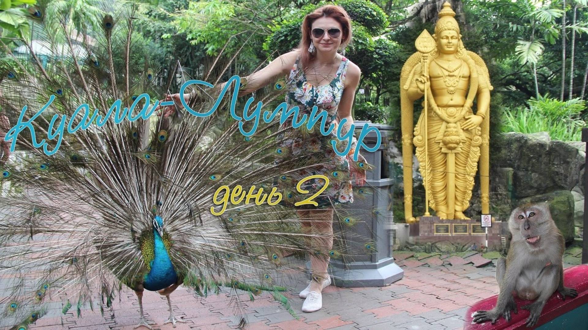 МАЛАЙЗИЯ, КУАЛА-ЛУМПУР. Мечеть Негара, Парк птиц, Пещеры Бату ?