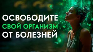Это Видео Заряжает Ваш Организм Силой И Здоровьем | Восстановление ОРГАНОВ | Исцеление Звуком