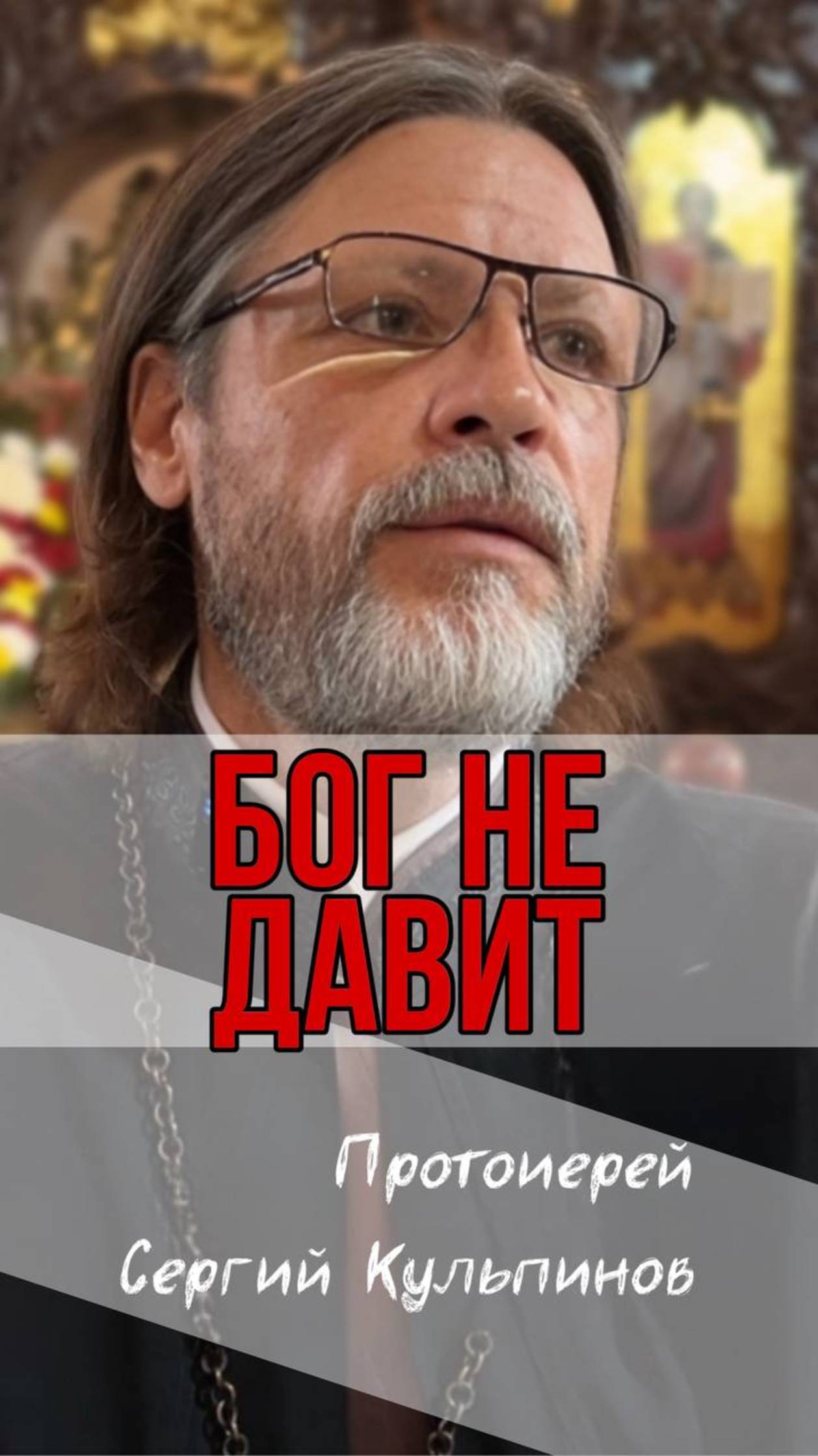 Истинный образ Бога: Любовь, а не наказание смотреть онлайн