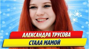 Александра Трусова стала мамой 🔥 Новости Шоу-Бизнеса