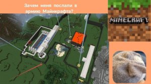 ЗАЧЕМ МЕНЯ ПОСЛАЛИ В АРМИЮ МАЙНКРАФТА? I ЭДГАР hoa 7 Minecraft