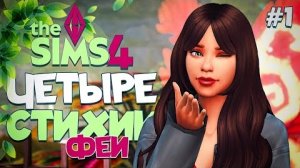 НАЧАЛО ИСТОРИИ  ЧЕТЫРЕ СТИХИИ-ФЕИ В СИМС 4! // The Sims 4  Enchanted by Nature