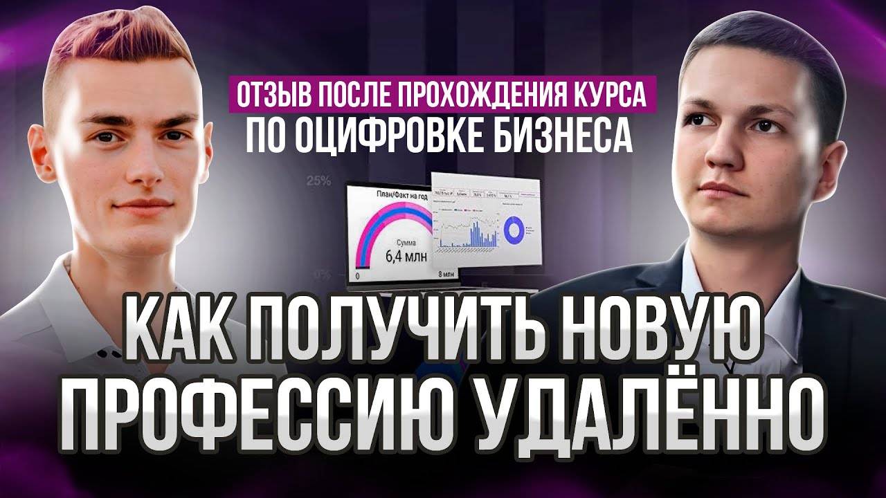 Отзыв после прохождения курса по оцифровке бизнеса. Как получить новую профессию удаленно_