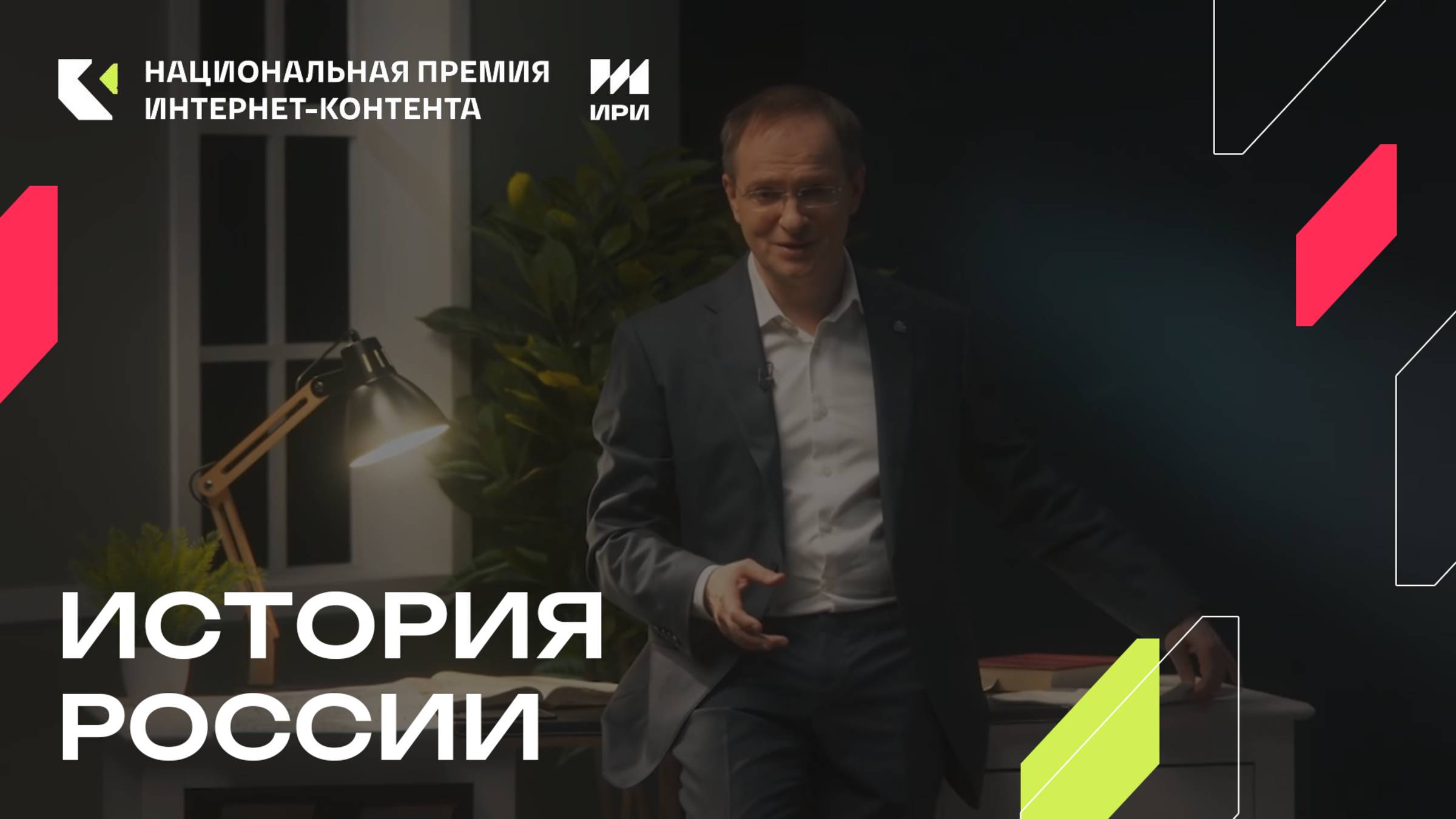 «История России» - победитель в номинации «Подкаст» смотреть онлайн