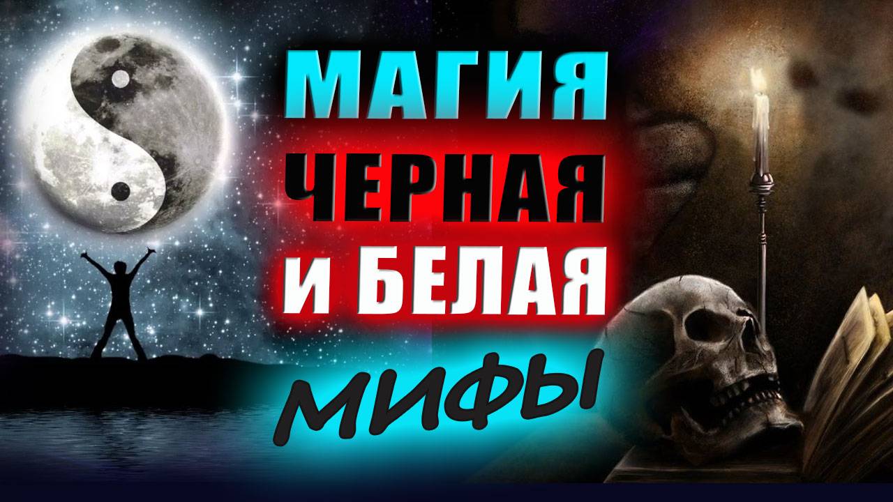 Черная и белая магия. В чем разница? Эзотерика. Магия | Евгений Грин смотреть онлайн