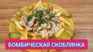 СКОБЛЯНКА. БОМБИЧЕСКИЙ РЕЦЕПТ. ПАЛЬЧИКИ ОБЛИЖЕШЬ