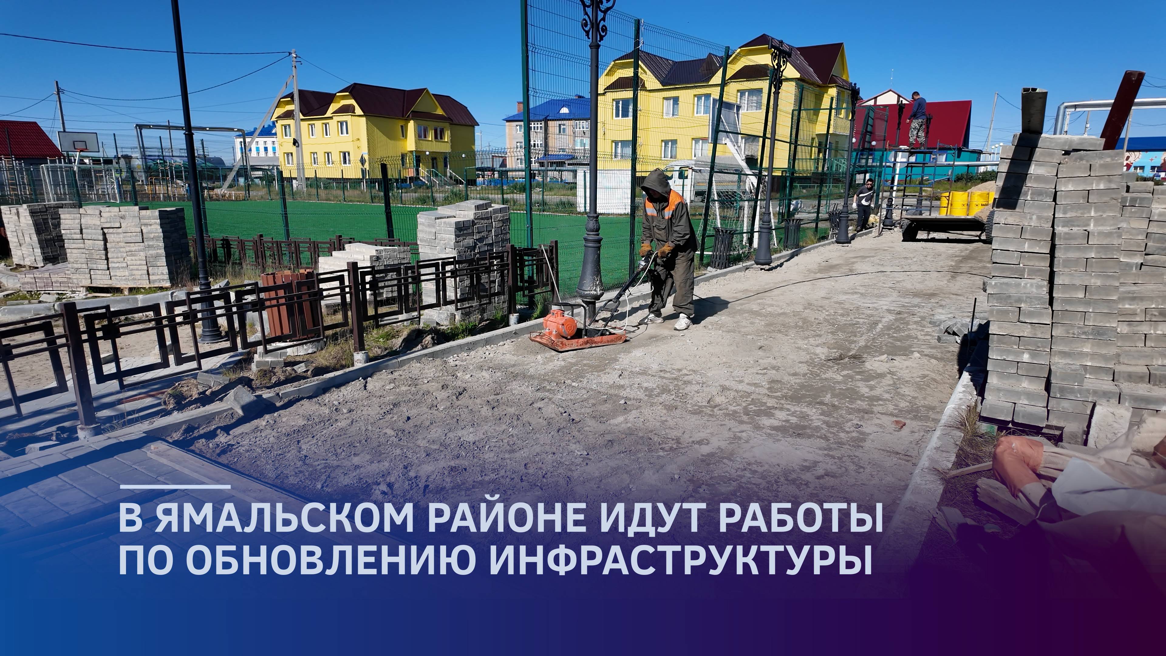 В Ямальском районе идут работы по обновлению инфраструктуры смотреть онлайн