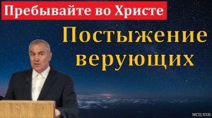 Постыженный верующий ♥️ Проповедь МСЦ ЕХБ