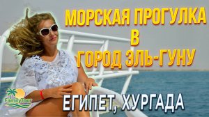 Морская прогулка в Эль-Гуна, Египет | Прогулка по «Египетской Венеции» в Хургаде