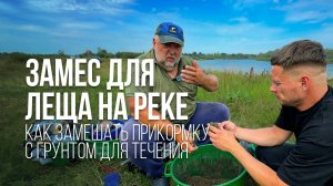 Прикормка для ЛЕЩА на РЕКЕ от Нормунда Грабовскиса. Прикормка, грунт, кукуруза ...
