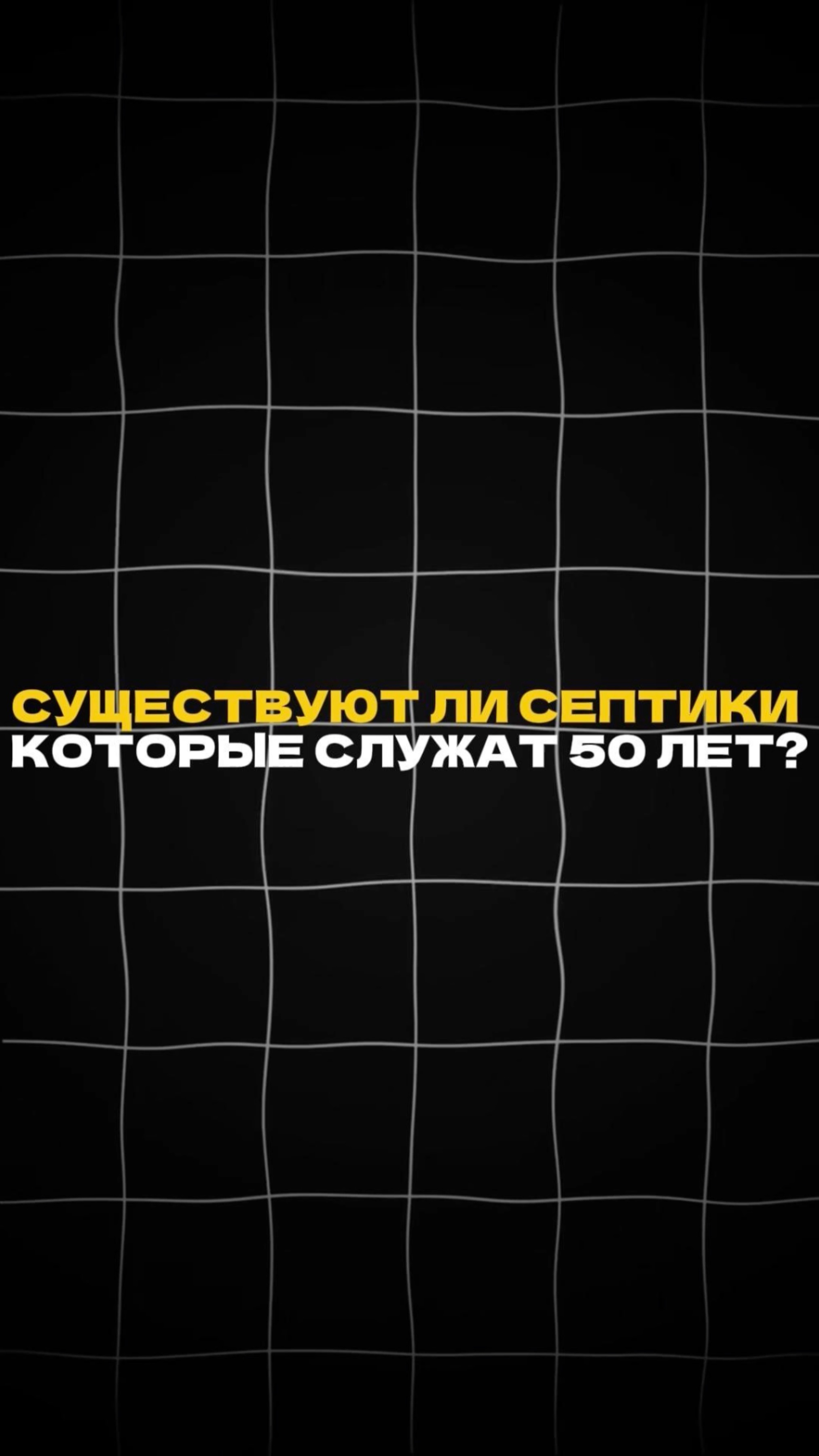 Существует ли септик который служит который служит 50 лет? смотреть онлайн