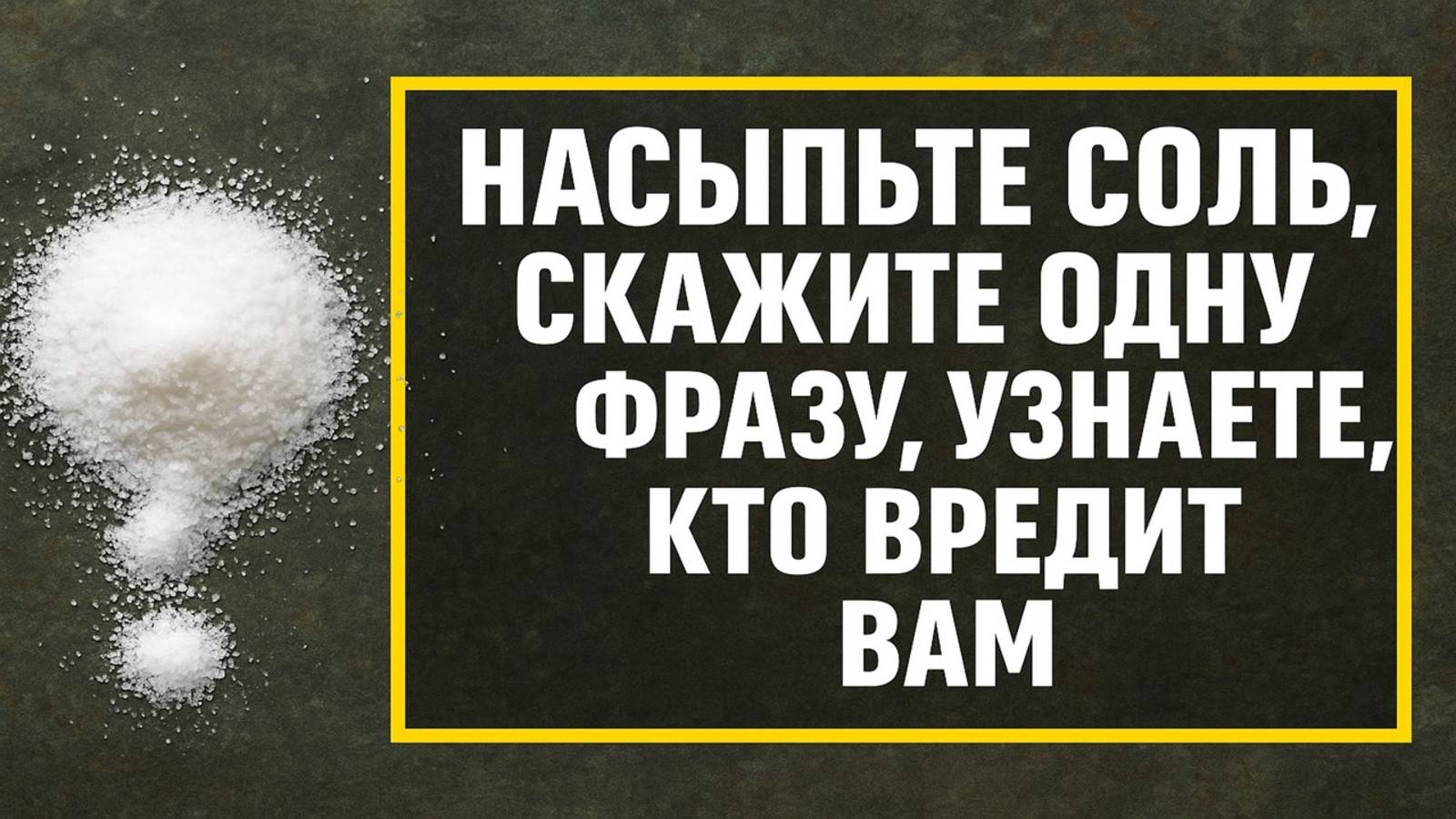 Насыпьте соль, скажите одну фразу и сразу увидите, кто тайно вредит вам: древний заговор смотреть онлайн