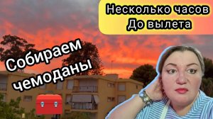 На Душе Очень Грустно! Осталось Несколько Часов до Вылета. Собираем Вещи.