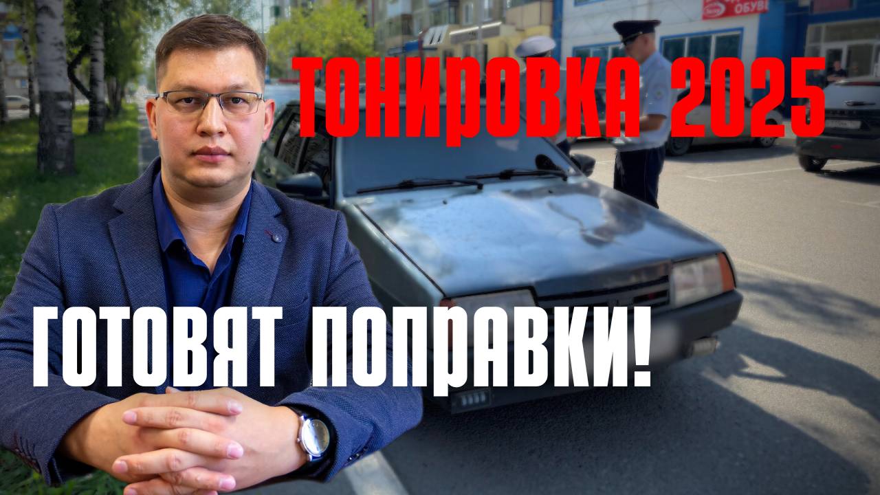 Новые требования к тонировке 2025 готовят депутаты! смотреть онлайн