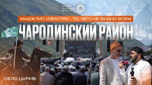 LIFE формат Чародинский район, село Цуриб