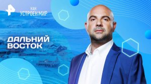 Дальний Восток  — Как устроен мир с Тимофеем Баженовым (07.08.2025)