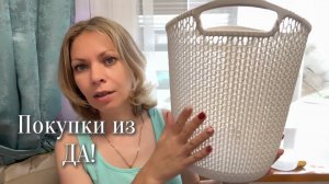 ПОКУПКИ ИЗ ДА!