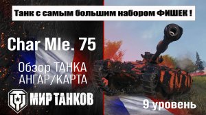Char Mle. 75 обзор премиум танка Франции | оборудование Char Mle 75 бронирование | перки Чар Мле 75