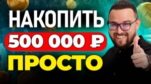 Накопил 450 000 ₽ на обычной работе за ПОЛГОДА ✅💰ПРОСТЫЕ принципы