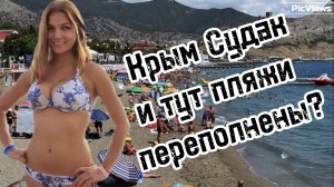 КРЫМ Судак сегодня 7 августа 2025. Какая погода в Крыму сейчас, обстановка на пляже, какое море